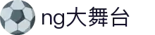 ng大舞台(中国游)相信品牌的力量